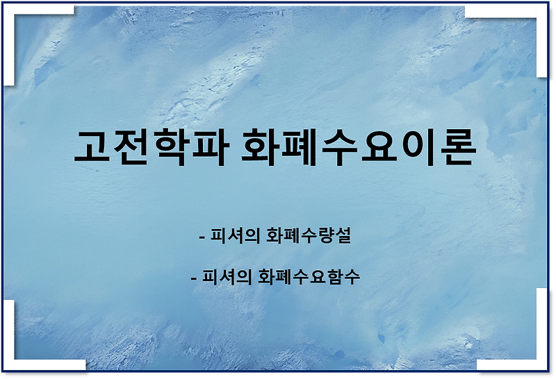 화폐수요이론 피셔의 화폐수량설(화폐수요함수)