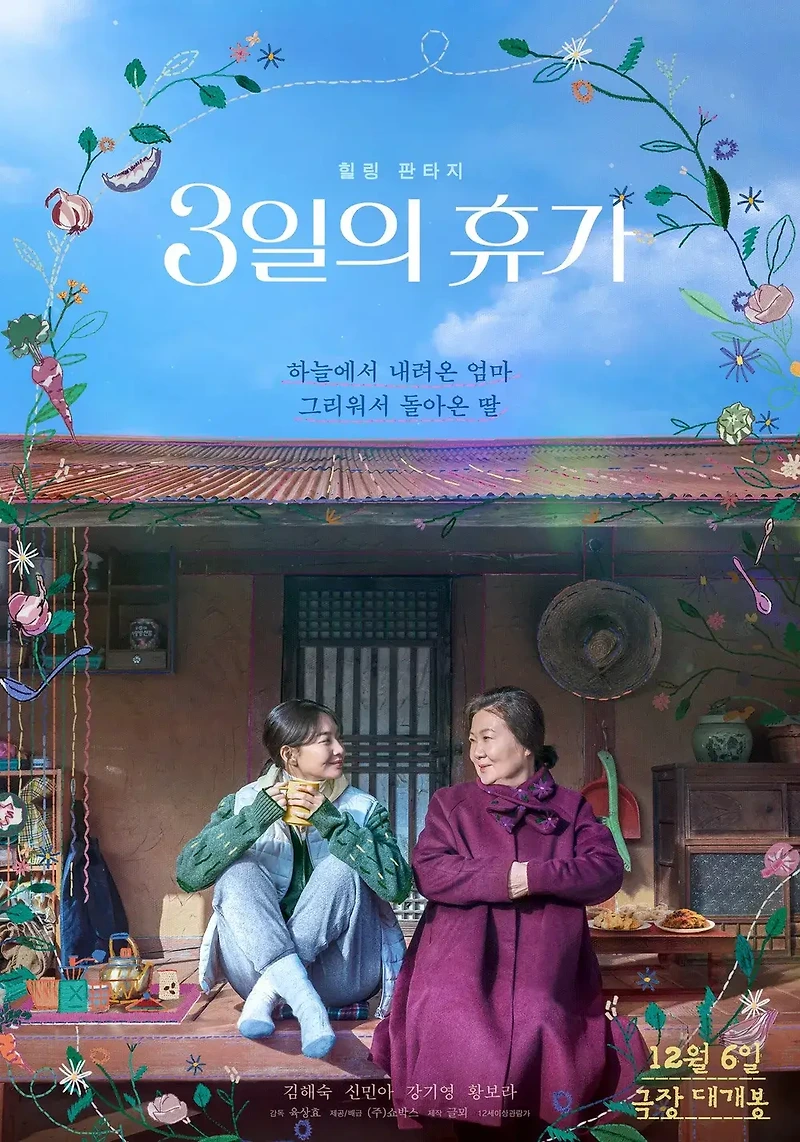 한국 영화 [3일의 휴가] 줄거리 및 출연진/백반집 로케이션/국내 및 해외 평가