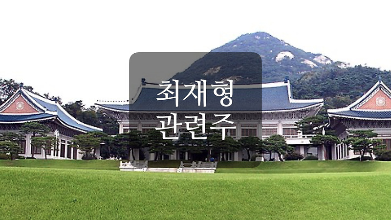 감사원장 최재형 대권 후보 도전 거론 관련주