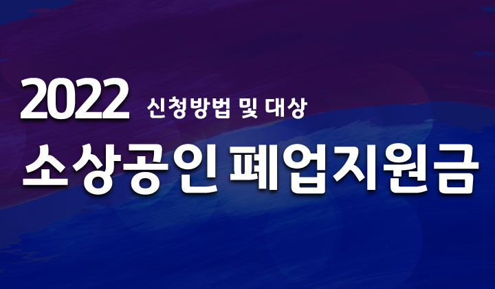 폐업했거나 폐업예정인 소상공인 지원금 신청하자!