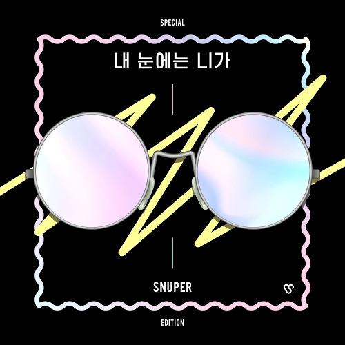 스누퍼 (SNUPER) 별이 빛나는 겨울밤 듣기/가사/앨범/유튜브/뮤비/반복재생/작곡작사