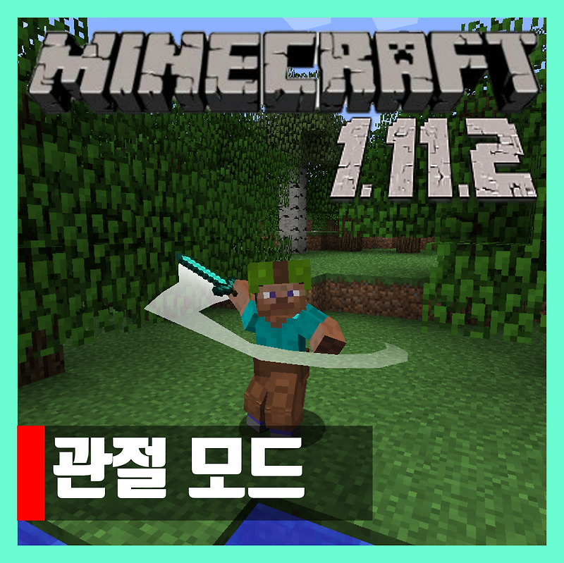 마인크래프트 1.11.2 관절모드 Mo' Bends