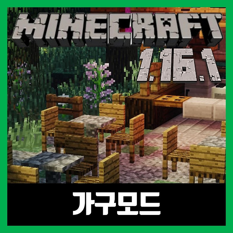 마인크래프트 1.16.1 가구모드 MrCrayfish's Furniture