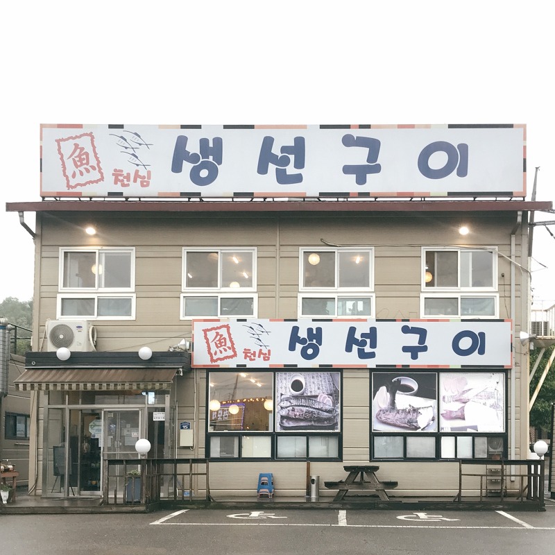 김포 생선구이 맛집, 석모리 맛집 어천심 (김포 재난지원금 사용 가능 식당)