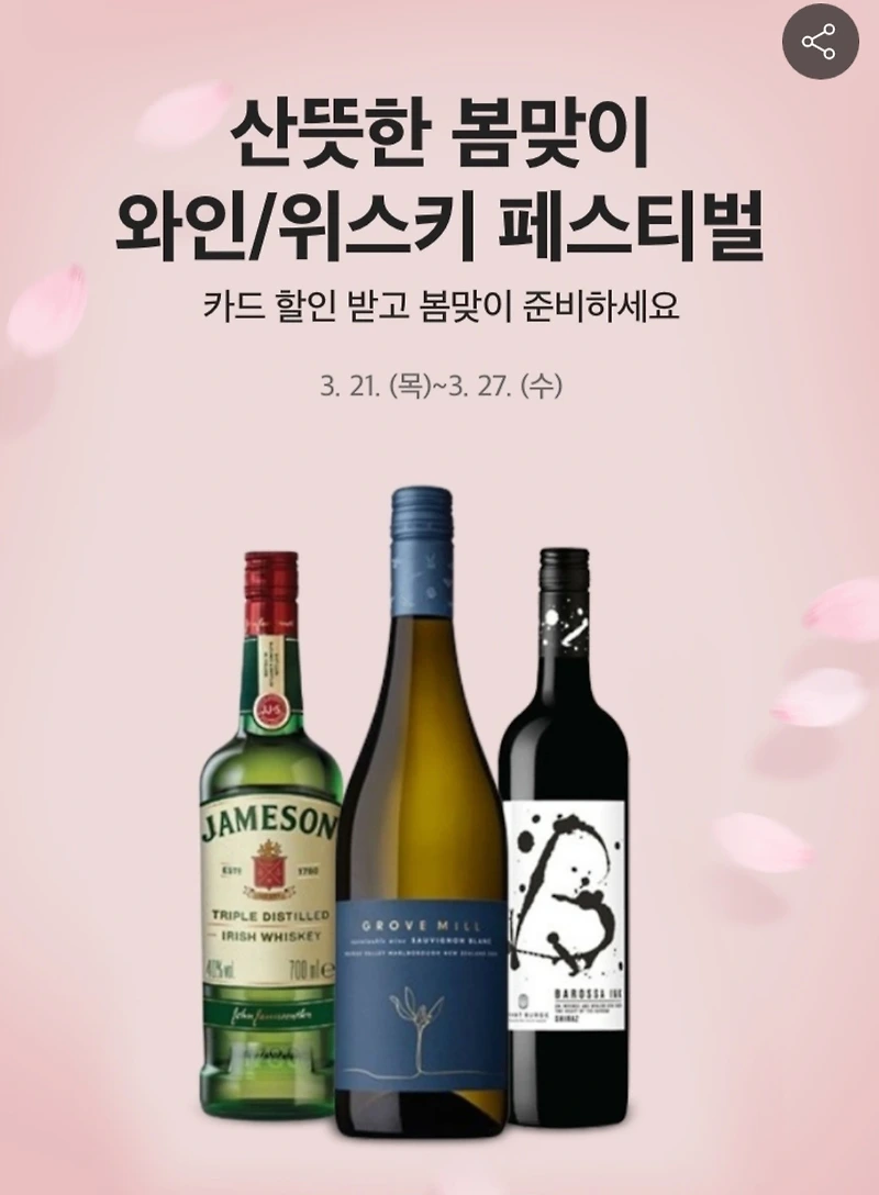 홈플러스 봄맞이 와인 페스티벌 (3.21 ~ 3.27)