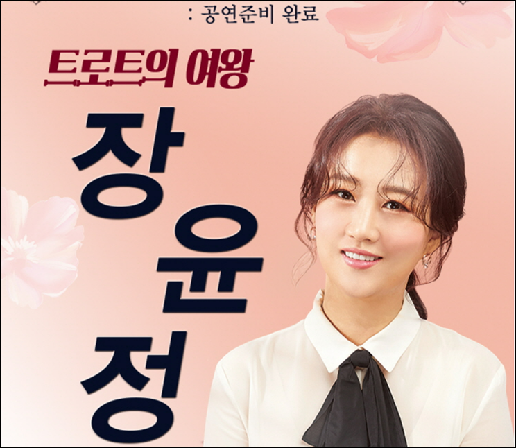 장윤정 콘서트 일정 및 예매 한눈에 보기