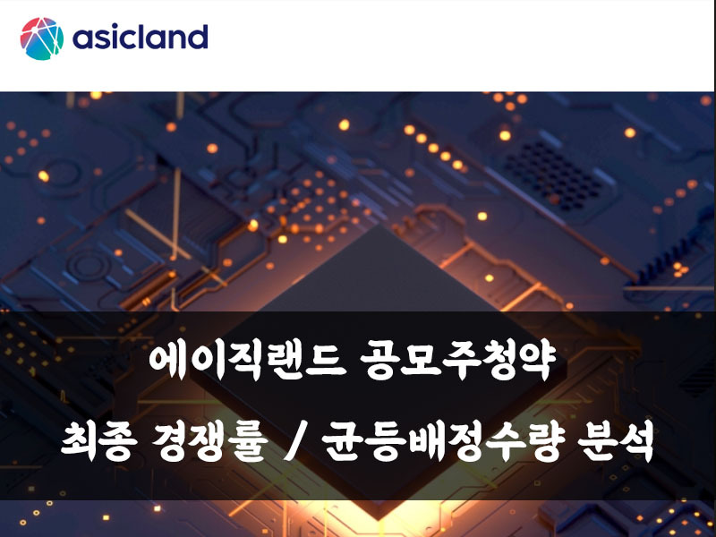 에이직랜드 공모주청약 최종경쟁률 / 균등배정수량 분석