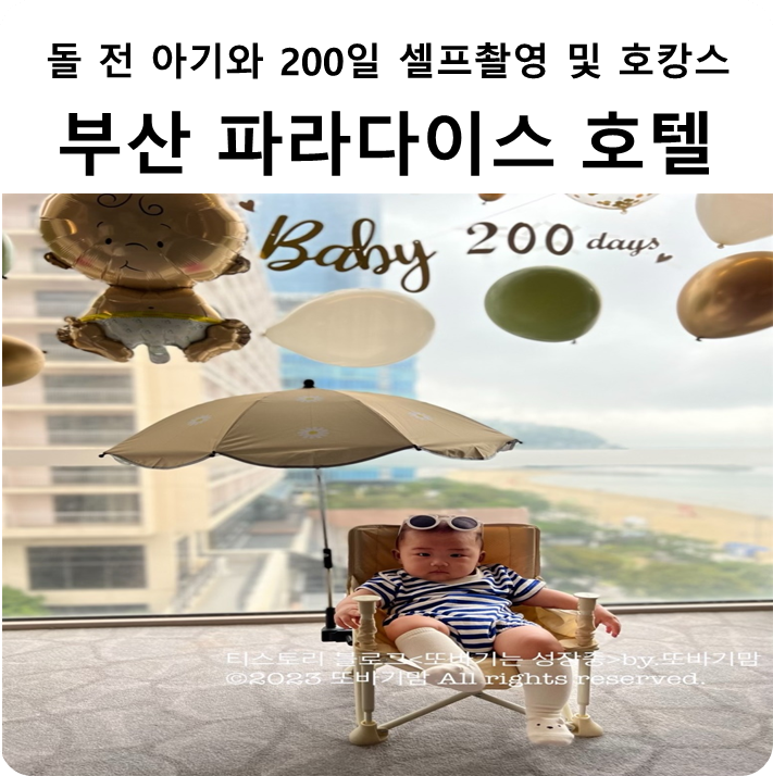 돌 전 아기와 200일 셀프 촬영 및 '파라다이스 호텔 부산' 호캉스 즐기기 정보(feat.씨메르)