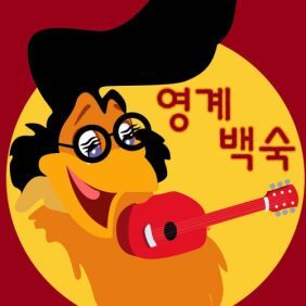 윤종신 영계백숙 (윤종신 Remix) 듣기/가사/앨범/유튜브/뮤비/반복재생/작곡작사