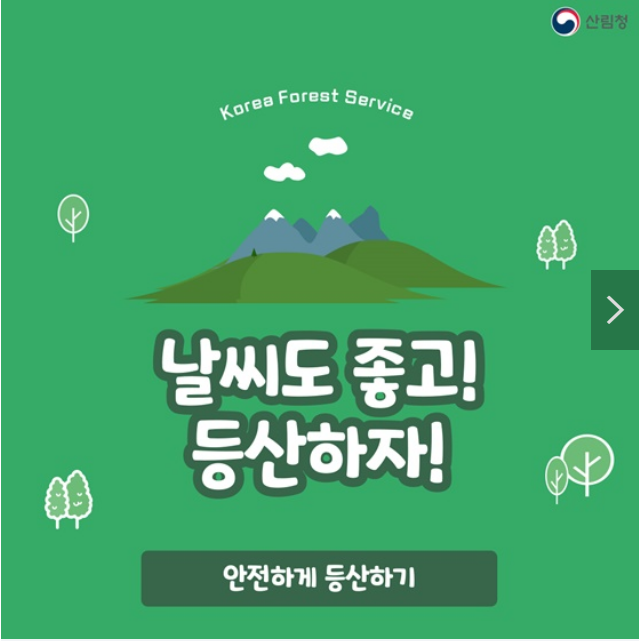 지금은 등산시대! 안전하게 등산하려면?