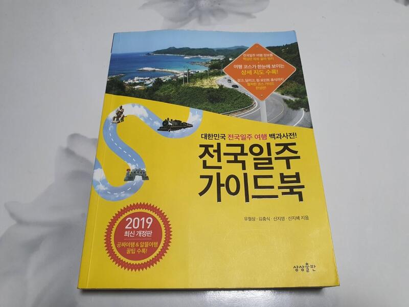 도서추천 <전국일주 가이드북> 국내 여행 가이드북