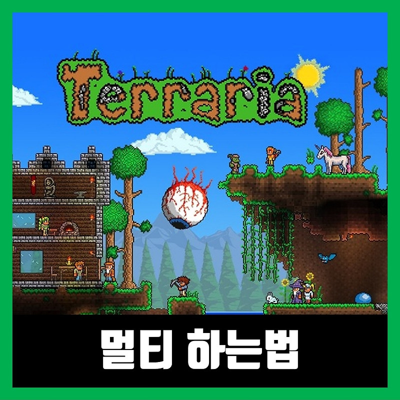 테라리아 멀티 하는법 서버 만들기