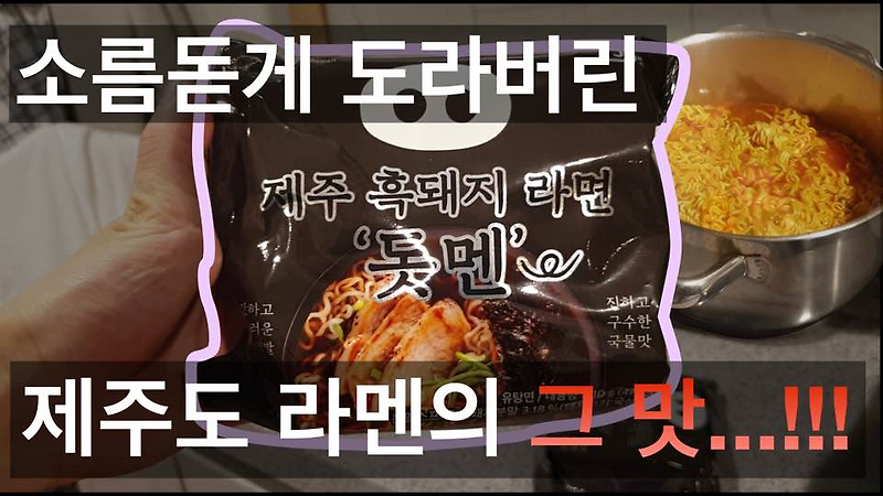 제주도에 흑돼지 라면이 있다? 돗멘 리뷰!!