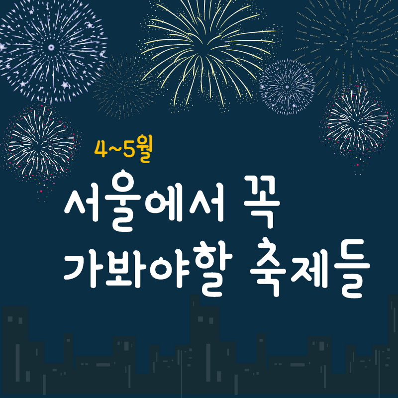 서울가볼만한축제 4~5월 가족 연인과함께