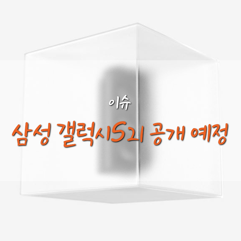 삼성 갤럭시 S21 15일 공개 예정