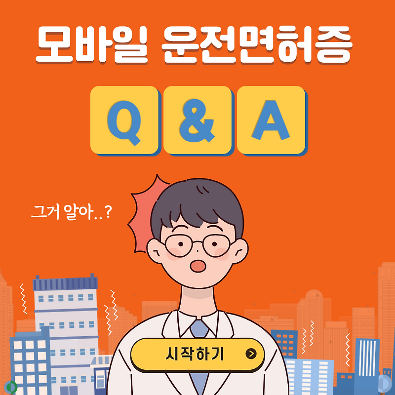 모바일 운전면허증 갱신·유효기간·도난 및 분실신고 방법 (ver. 카드뉴스)