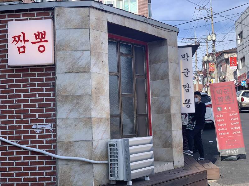 [인천 석남동 맛집] 웨이팅 있는 중국집 맛집 “박군짬뽕”