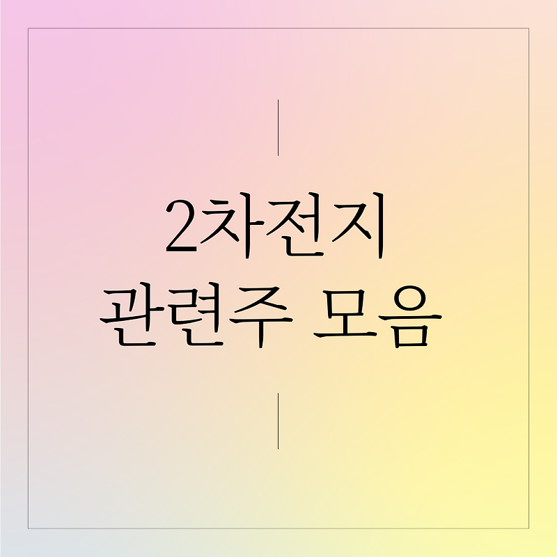 2차전지 관련주 모음 정리! LG 에너지 솔루션 외