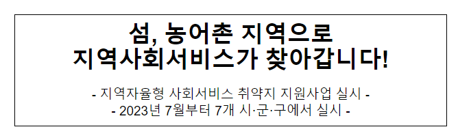 섬, 농어촌 지역으로 지역사회서비스가 찾아갑니다!