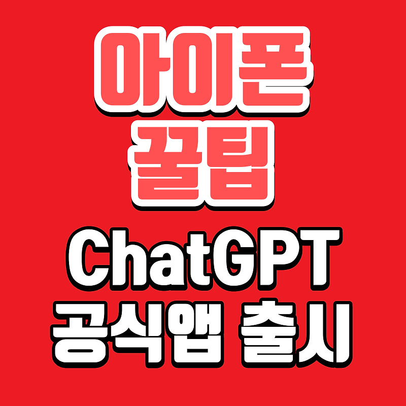 [아이폰 꿀팁] 아이폰 ChatGPT공식어플 출시! feat.챗GPT 어플설치