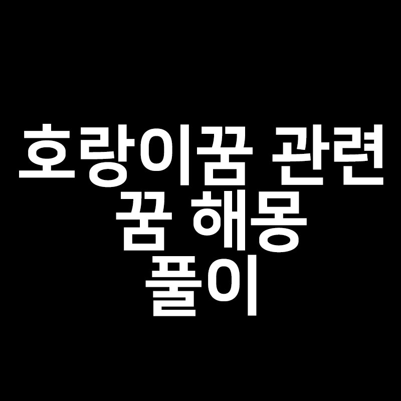 호랑이꿈 해몽