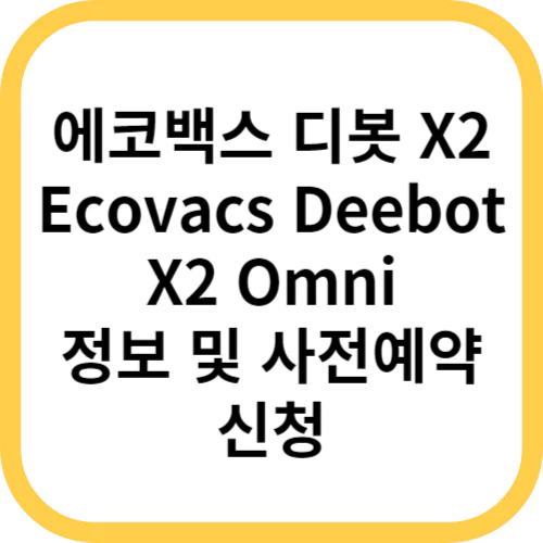 로봇청소기 에코백스 디봇 X2 옴니 사전예약