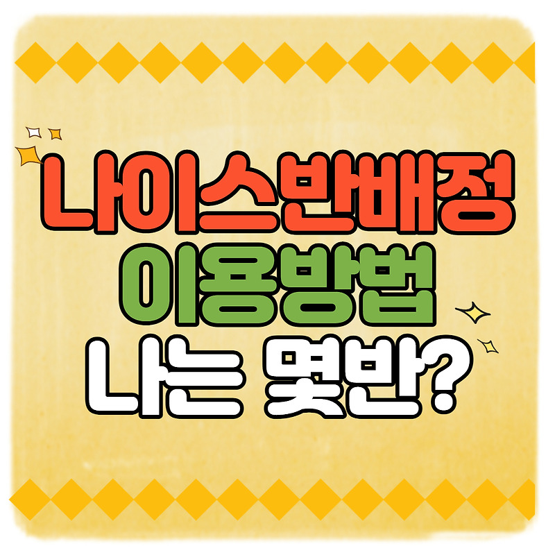 나이스 반배정 확인방법(+PC,모바일)