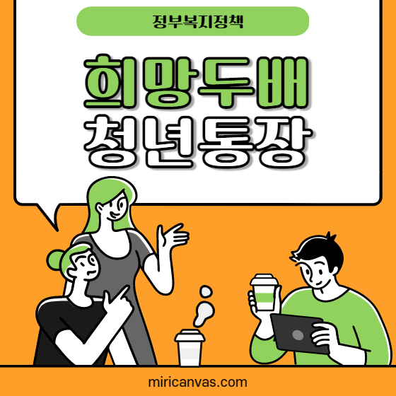 2021 서울시 희망두배 청년통장 신청방법 자격조건 신청기간 바로알기