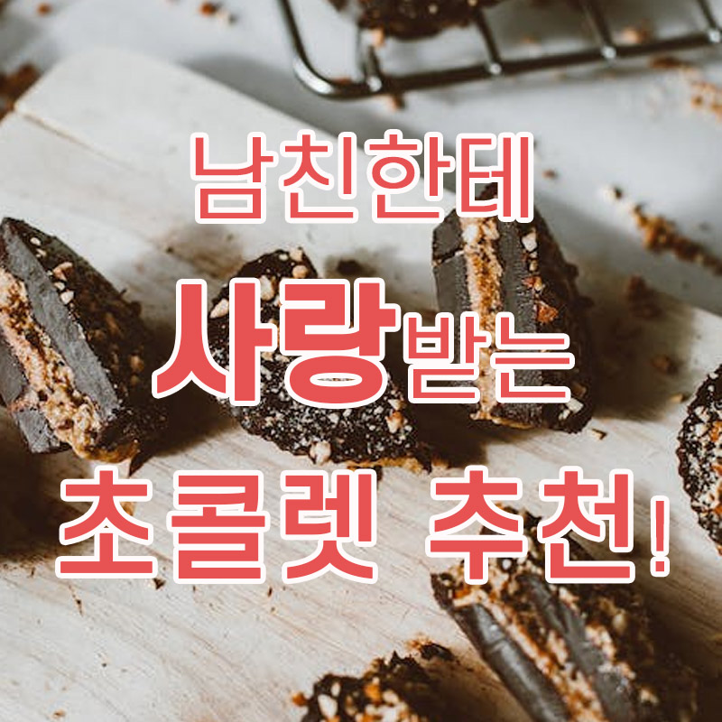 발렌타인 데이, 남친이 좋아하는 초콜릿 추천!