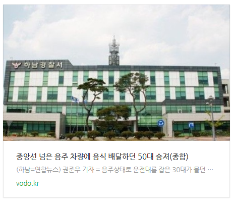 [오늘이슈] 중앙선 넘은 음주 차량에 음식 배달하던 50대 숨져(종합)