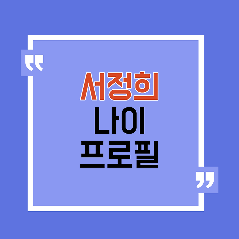 서정희 나이 프로필
