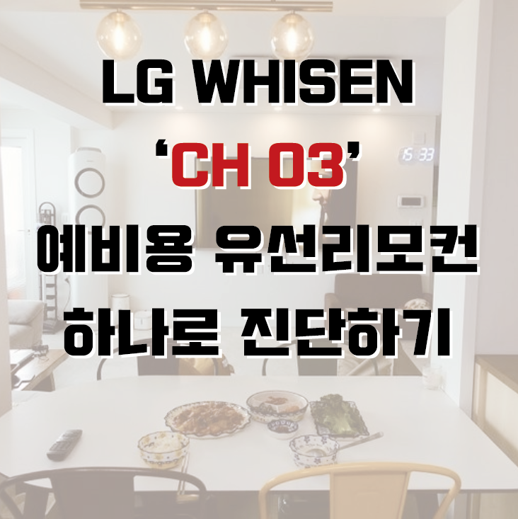 [CH 03] LG 에어컨 실내기·유선리모컨 통신 에러 마스터 - 왕초보 일지