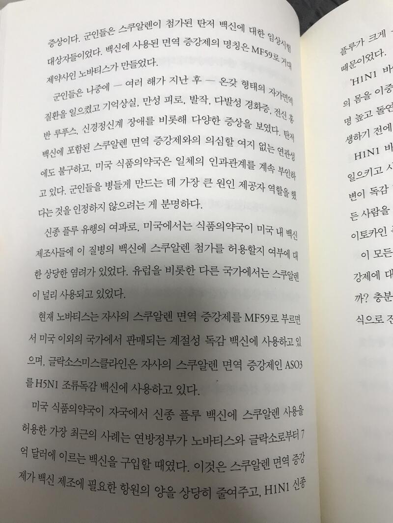 [도서리뷰] 예방접종이 오히려 병을 부른다  feat.면역 증강제 스쿠알렌
