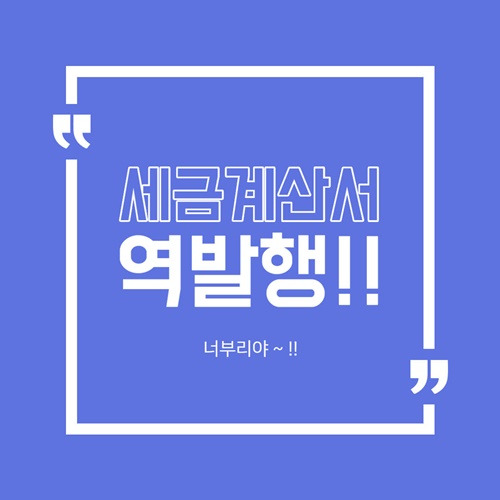 개인사업자 전자세금계산서 역발행 방법 및 조회는 바로빌에서 !