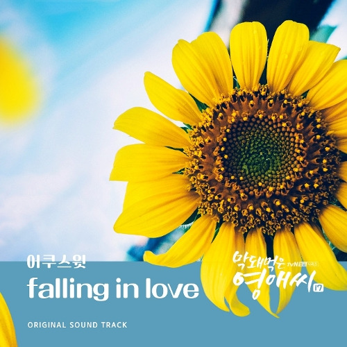 어쿠스윗 falling in love 듣기/가사/앨범/유튜브/뮤비/반복재생/작곡작사