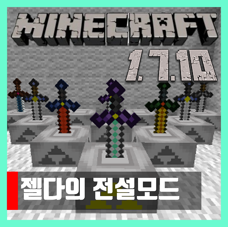 마인크래프트 1.7.10 젤다의 전설모드 Zelda Sword Skills