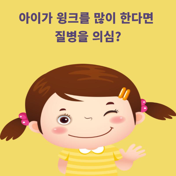 아이가 윙크를 많이 한다면 질병을 의심?
