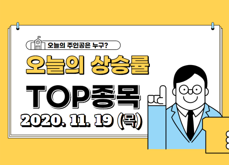 오늘의 상승 TOP 종목 【2020.11.19_목】