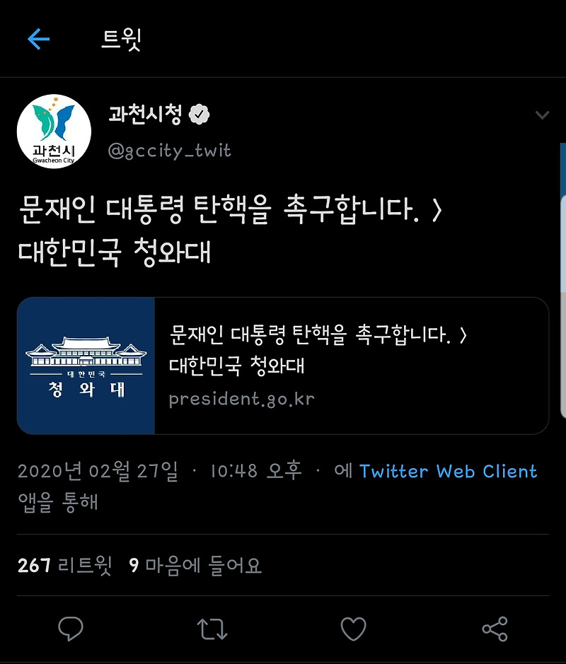 문재인 대통령 탄핵 청원 링크 올린 과천시 트위터