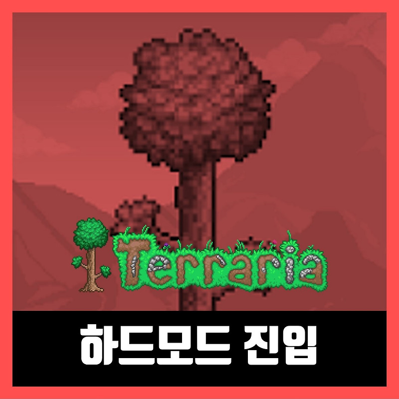 테라리아 하드모드 진입 방법