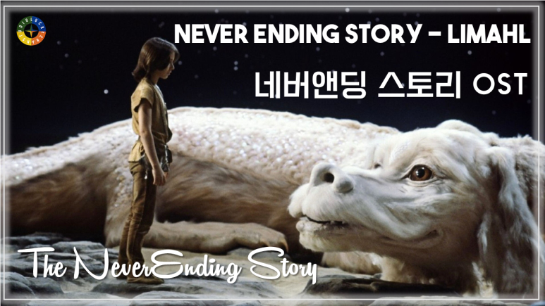 [내버엔딩 스토리 OST] Never Ending Story - Limahl 가사해석 / Movie that you watch on OST - The NeverEnding Story