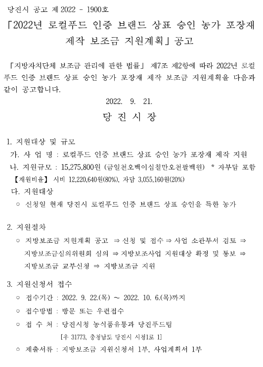 [충남] 당진시 2022년 3차 로컬푸드 통합 인증 브랜드 상표 승인 농가 포장재 제작 지원계획 공고
