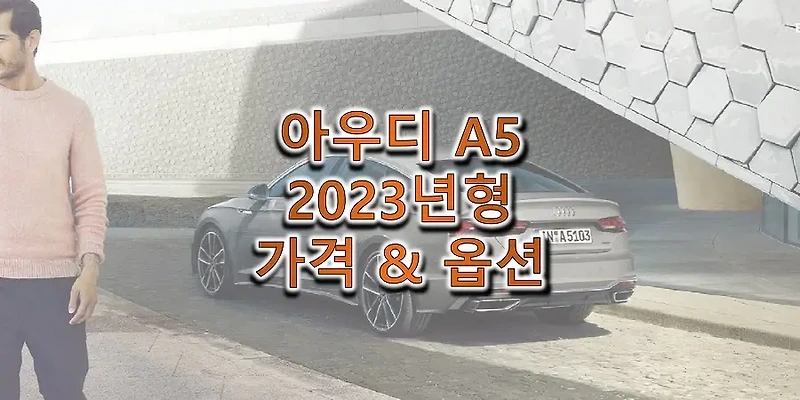 2023 아우디 A5 / S5 중형 쿠페 트림별 가격과 구성 품목, 선택 옵션 정보 (카탈로그 다운로드)