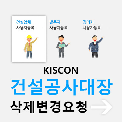 키스콘 건설공사대장 삭제요청·장기계속공사·일반공사 변경요청