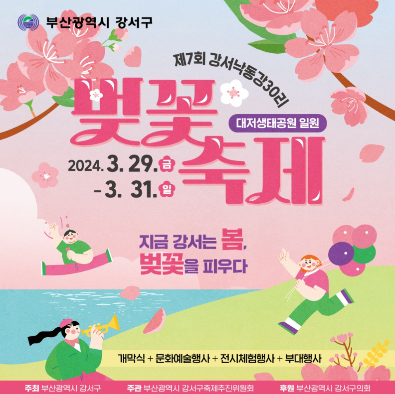 제7회 강서낙동강30리 벚꽃축제 기본정보 주요행사 가는길 주차장
