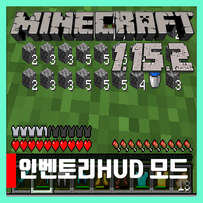 마인크래프트 1.15.2 인벤토리 HUD 모드 Inventory HUD