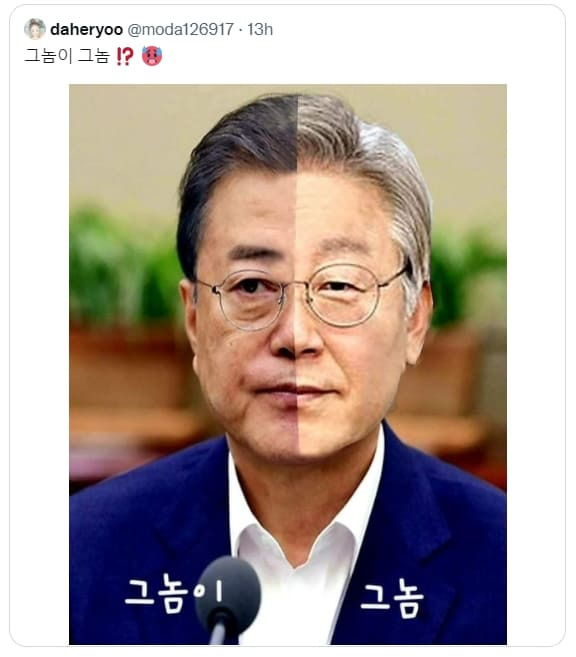 그놈이 그 눔!