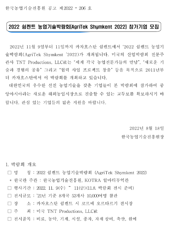 2022년 카자흐스탄 쉼켄트 농업기술박람회 참가기업 모집 공고