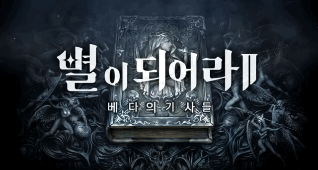 '별이되어라2:베다의 기사들' 벨트스크롤 액션으로 돌아올 또하나의 모바일 기대작!