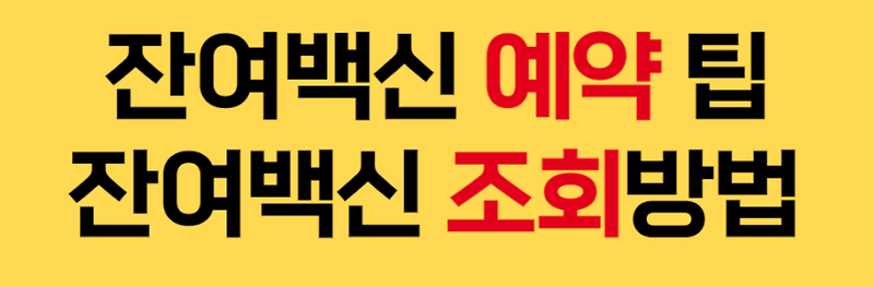 잔여백신 예약 팁 - 조회 노하우 공개